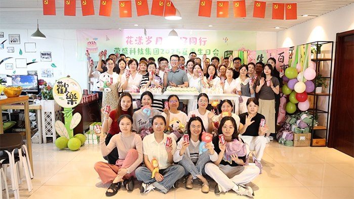 花漾歲月 美好同行 | 榮盛科技集團(tuán)2025年夏季員工生日會(huì)圓滿(mǎn)舉行！